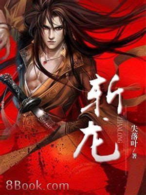 斬龍線上看|斬龍, 斬龍小說全文在線閱讀